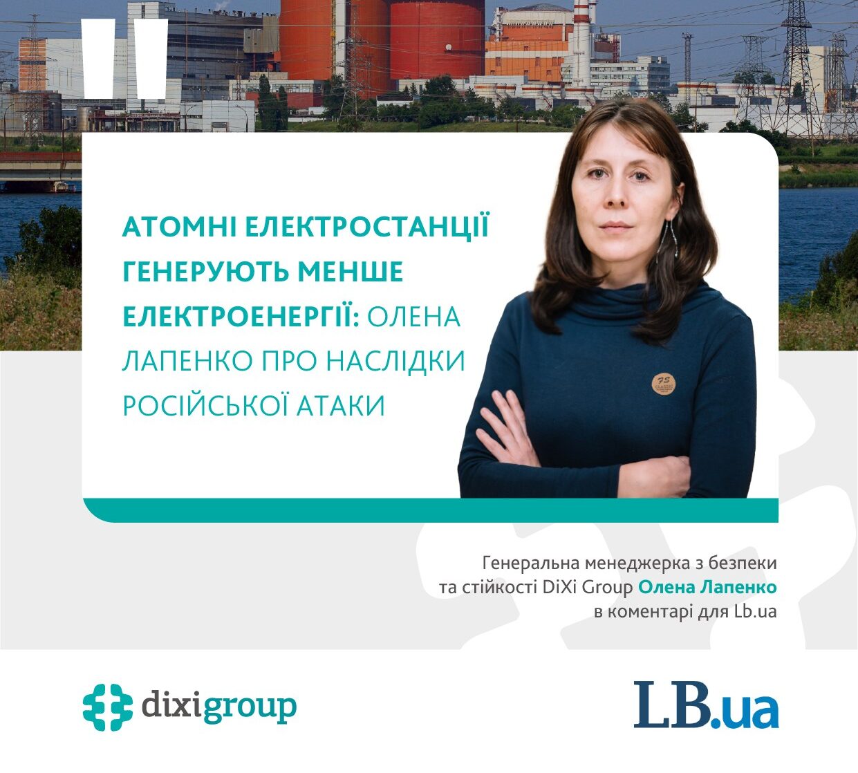 Росіяни вкотре били по підстанціях атомних електростанцій, загрожуючи власне АЕС і ядерній безпеці загалом – Олена Лапенко про наслідки російського удару для атомної генерації у коментарі для LB