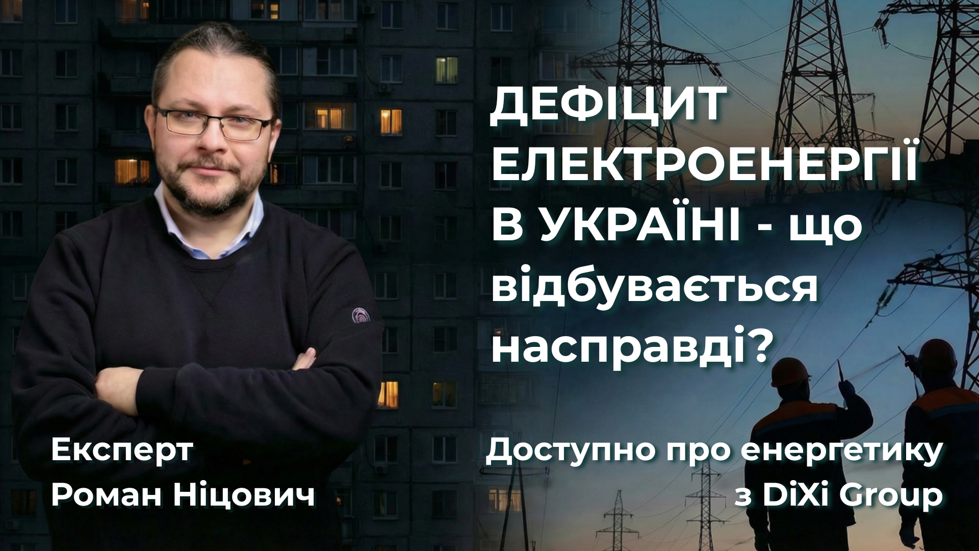 Дефіцит електроенергії в Україні – що відбувається насправді? Рубрика: “Доступно про енергетику з DiXi Group”