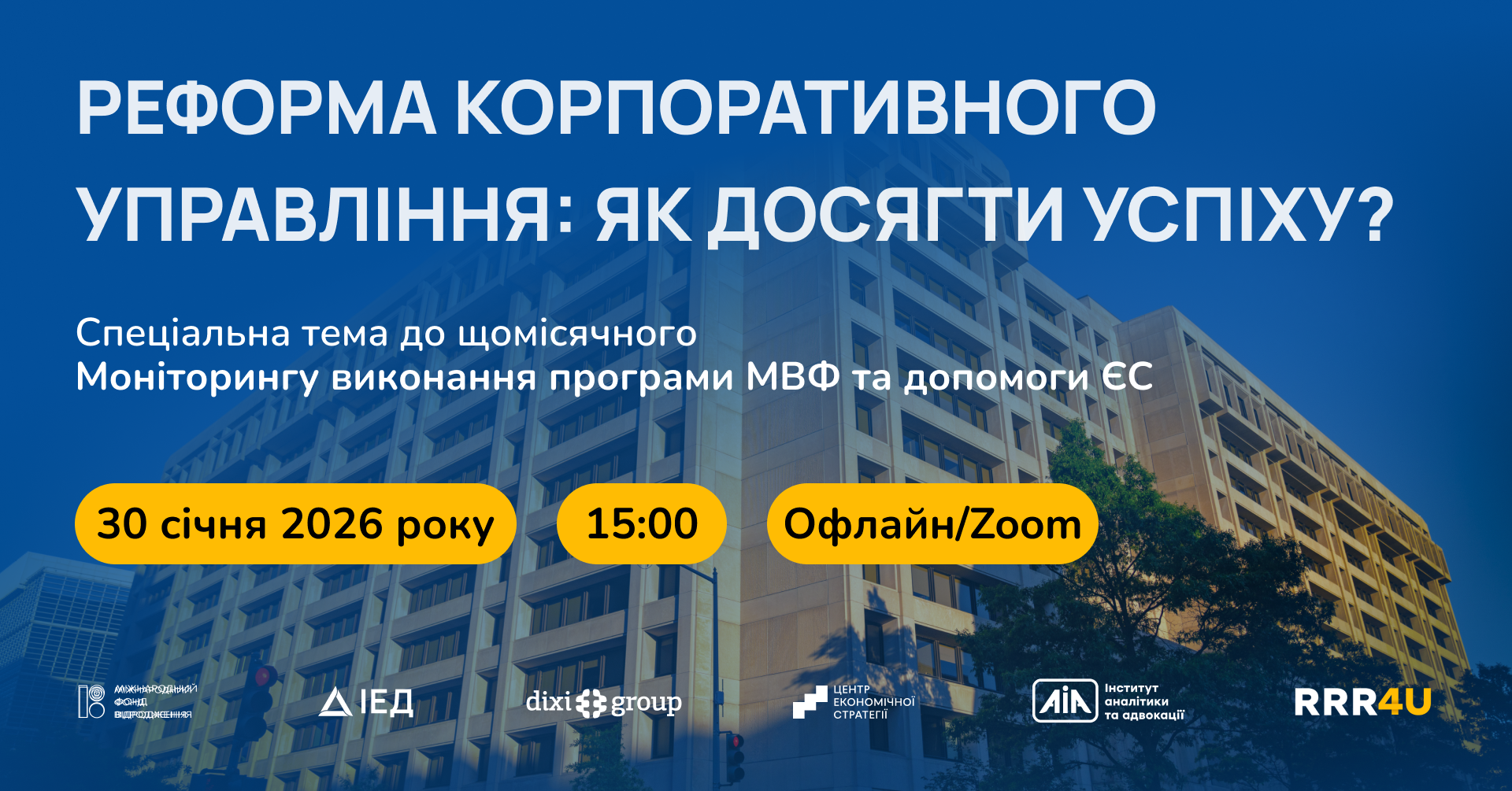 30 січня Консорціуму RRR4U запрошують Вас долучитися до презентації щомісячного Моніторингу виконання умов програми МВФ та Плану України в межах Ukraine Facility.