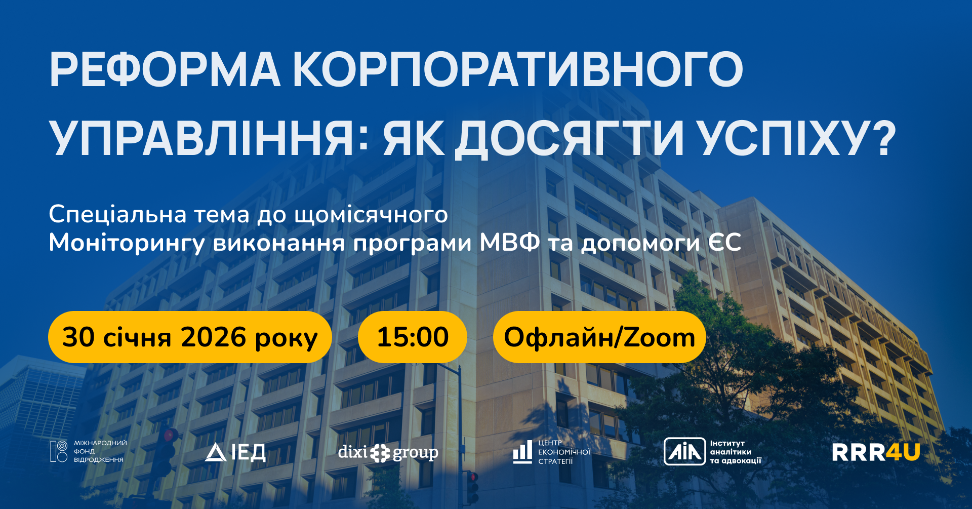 30 січня Консорціуму RRR4U запрошують Вас долучитися до презентації щомісячного Моніторингу виконання умов програми МВФ та Плану України в межах Ukraine Facility.