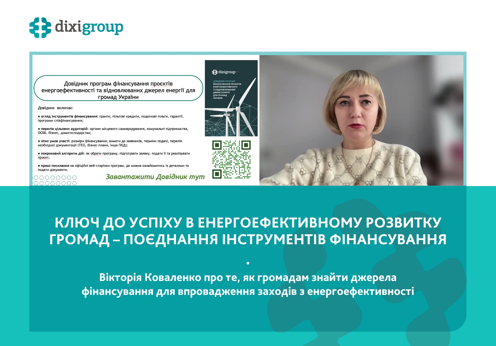 Ключ до успіху в енергоефективному розвитку громад – поєднання інструментів фінансування