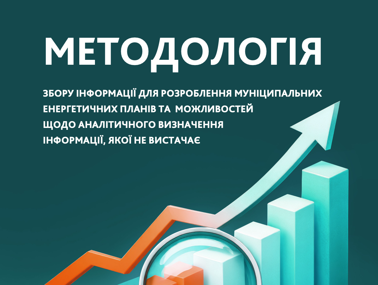 Методологія збору інформації для розробки МЕП та можливостей до аналітичного визначення інформації, якої бракує