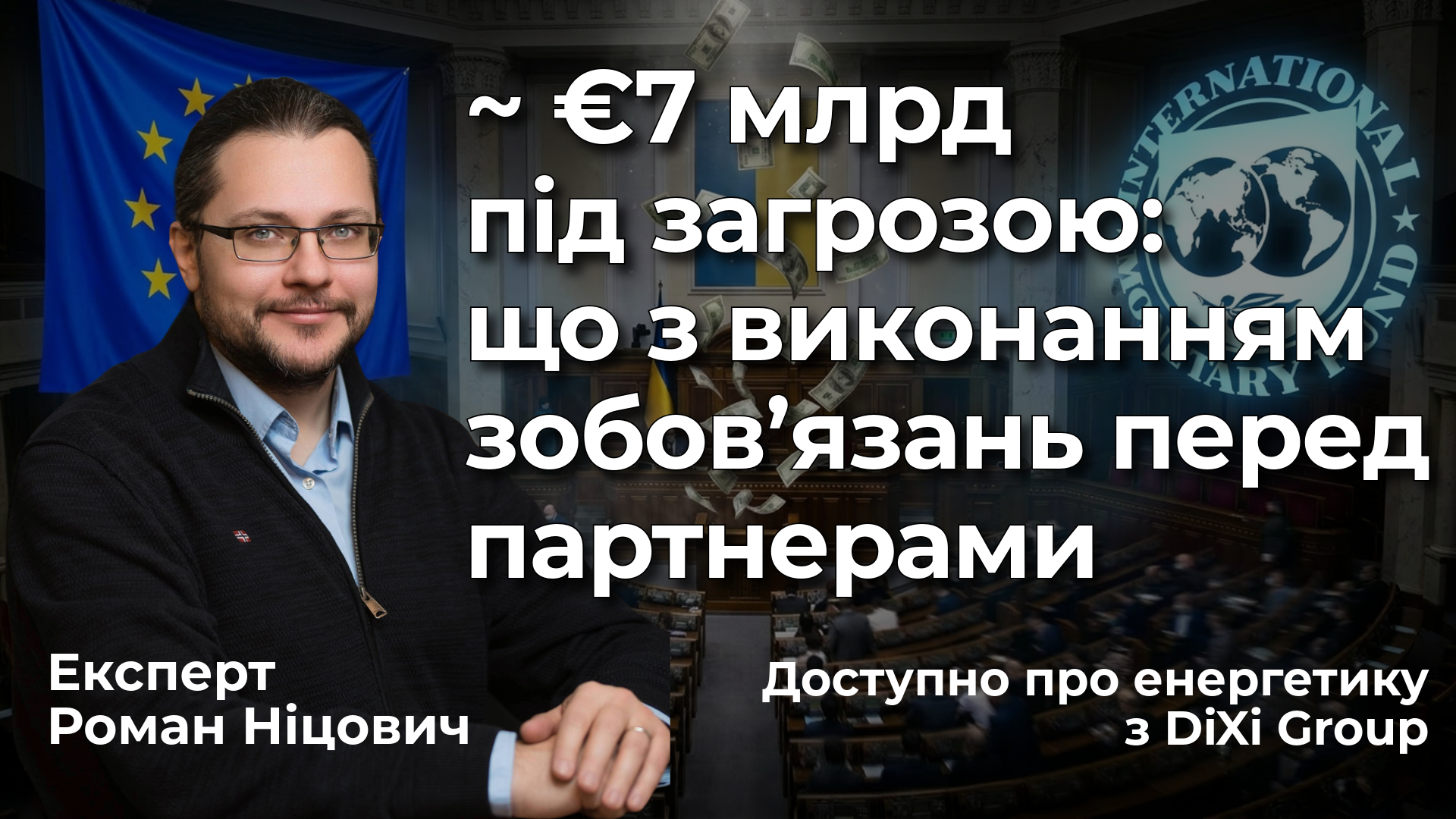 ∼€7 млрд під загрозою: що відбувається з виконанням зобов’язань перед МВФ, ЄС і Світовим банком. Рубрика: “Доступно про енергетику з DiXi Group”