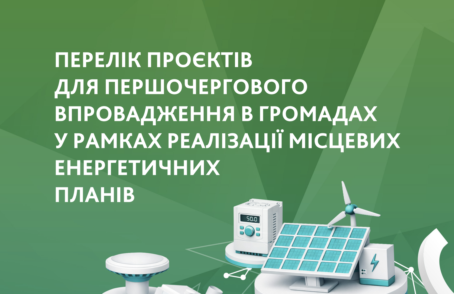 Рекомендовані першочергові проєкти для впровадження в рамках Муніципальних енергетичних планів
