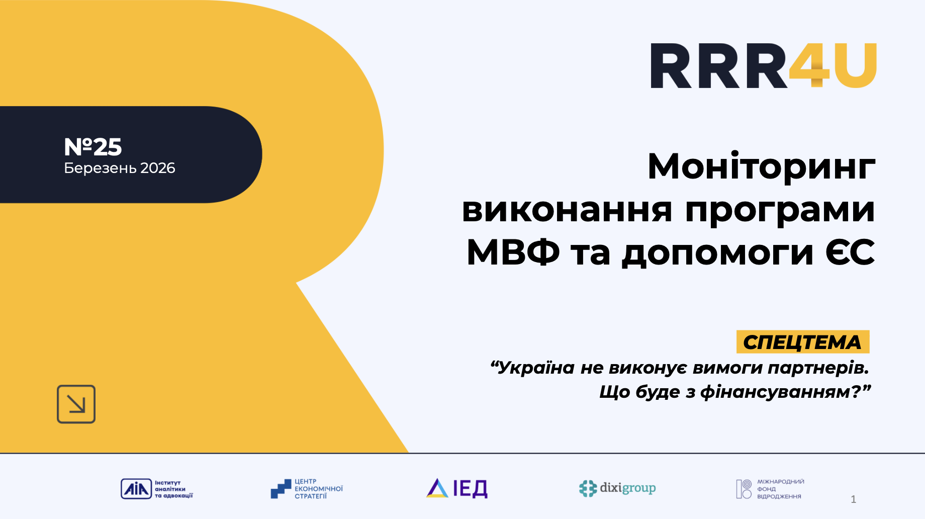 Моніторинг виконання програми МВФ та допомоги ЄС (березень 2026)