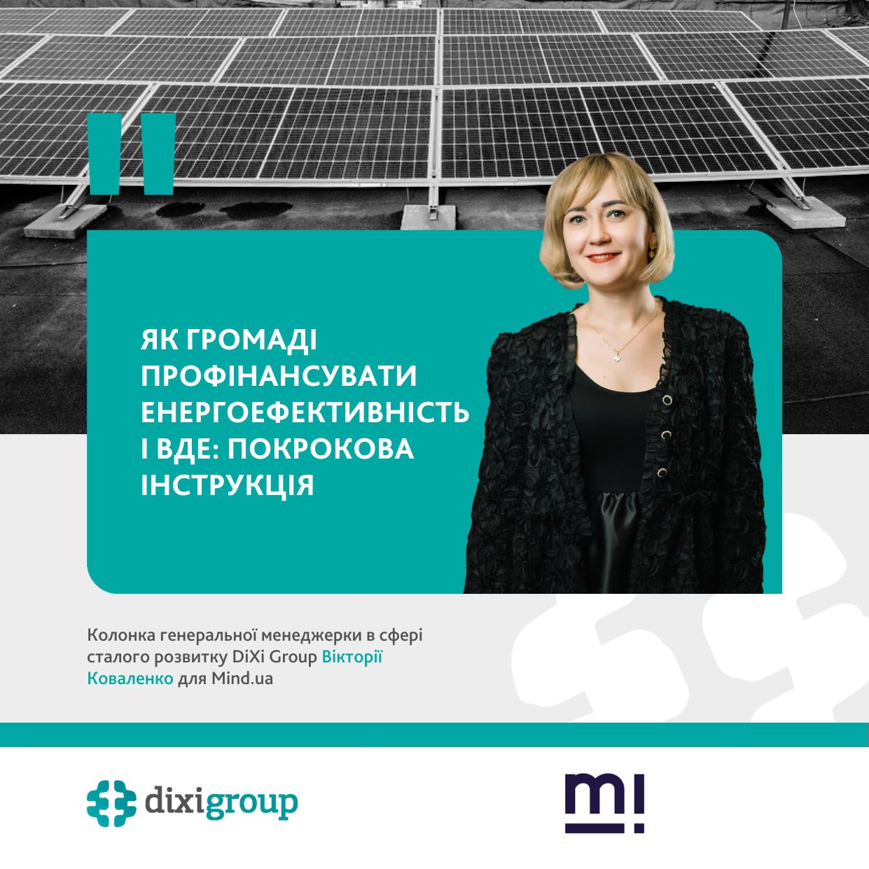 Як громаді профінансувати енергоефективність і ВДЕ: покрокова інструкція – Вікторія Коваленко для Mind