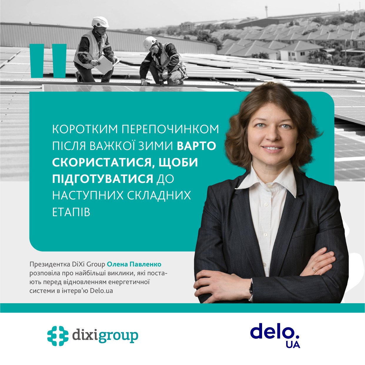 Коротким перепочинком після важкої зими слід скористатися для підготовки до наступних складних етапів – Olena Pavlenko В інтерв’ю для delo.ua президентка DiXi Group