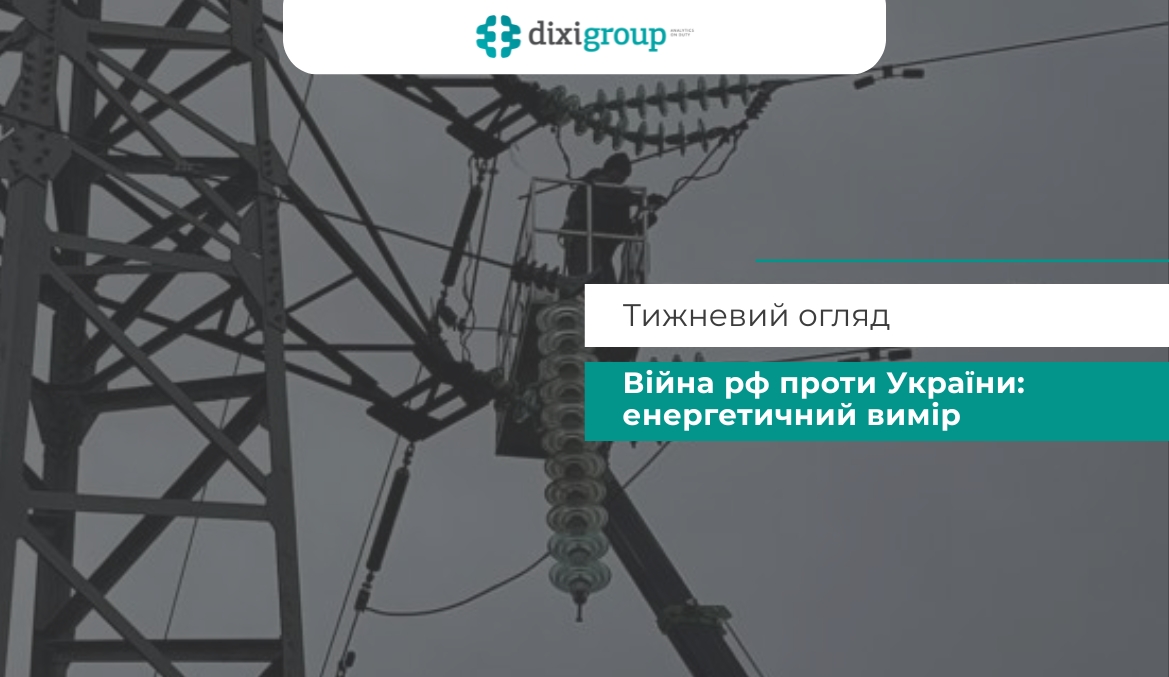 Російська війна проти України: Енергетичний вимір | DiXi Group Alert – щотижневий огляд