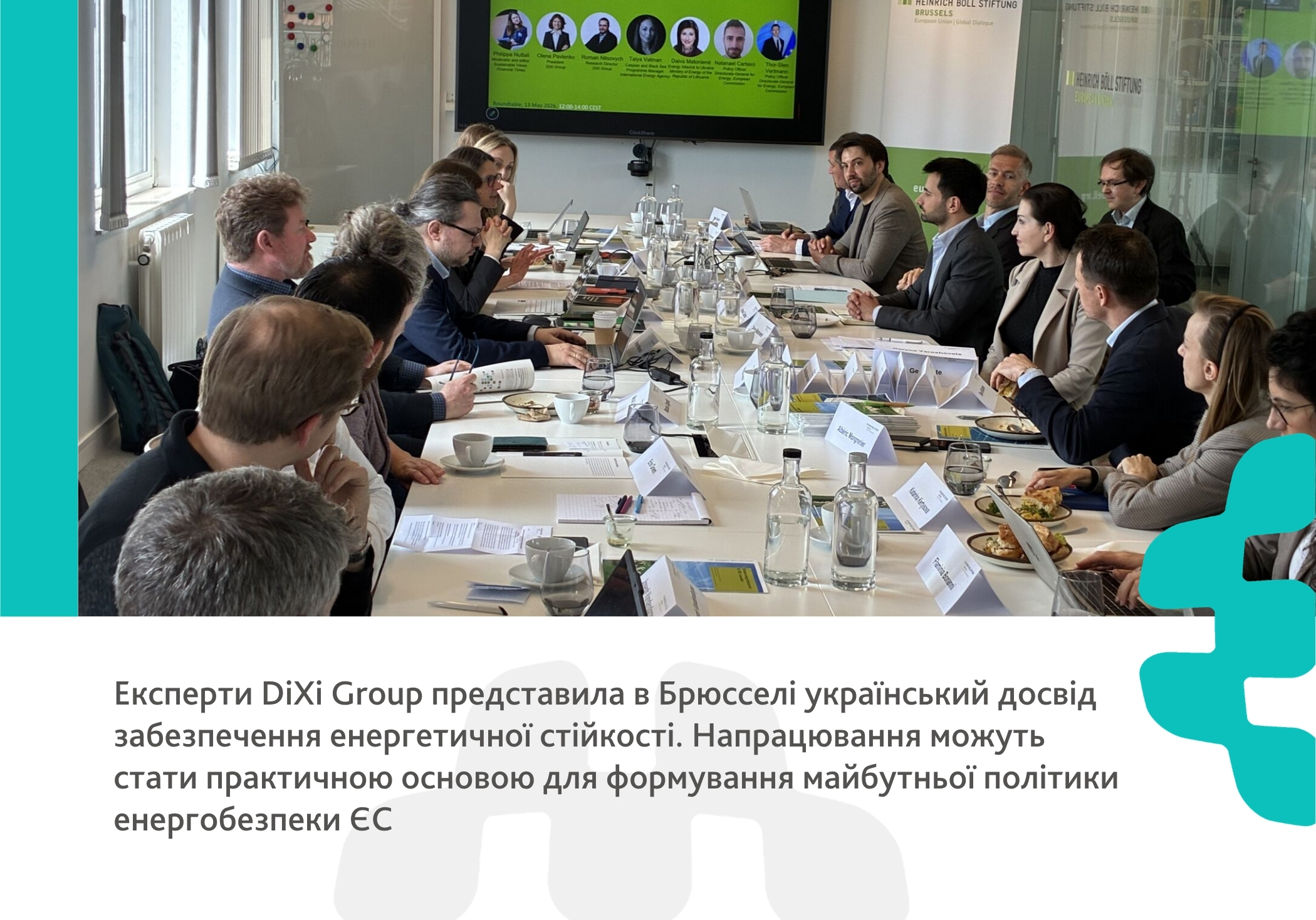 Експерти DiXi Group у Брюсселі представили український досвід забезпечення енергетичної стійкості