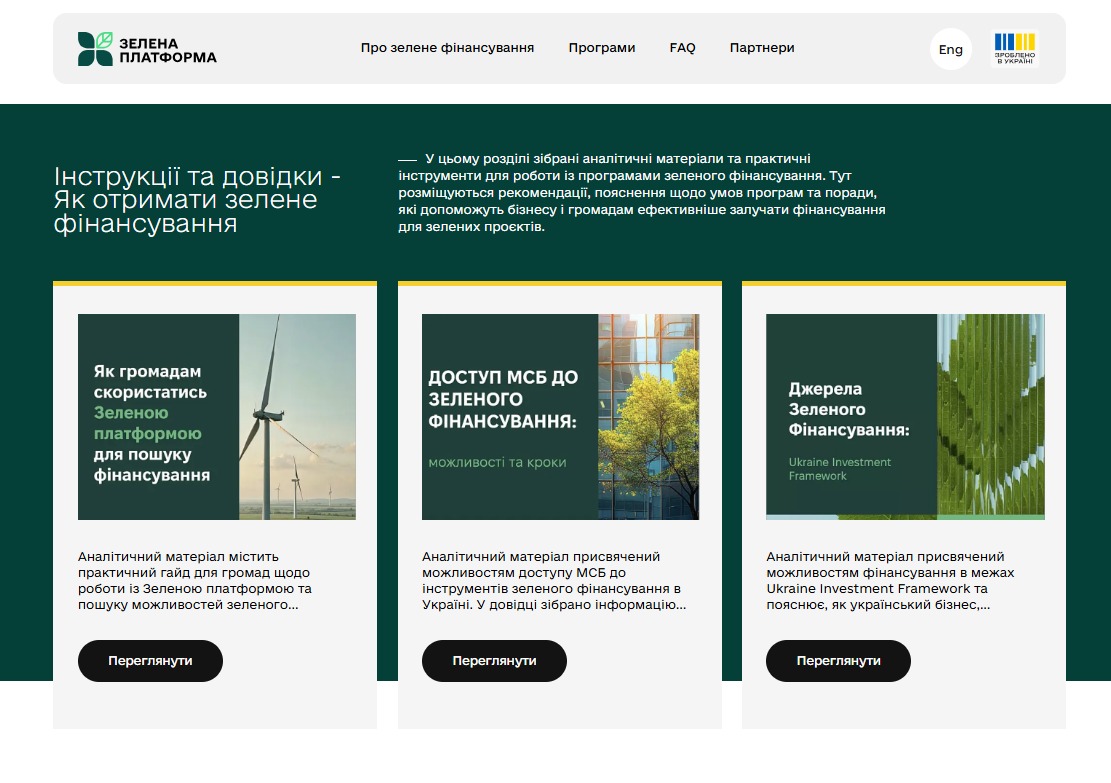 Як отримати зелене фінансування: новий розділ на Зеленій платформі