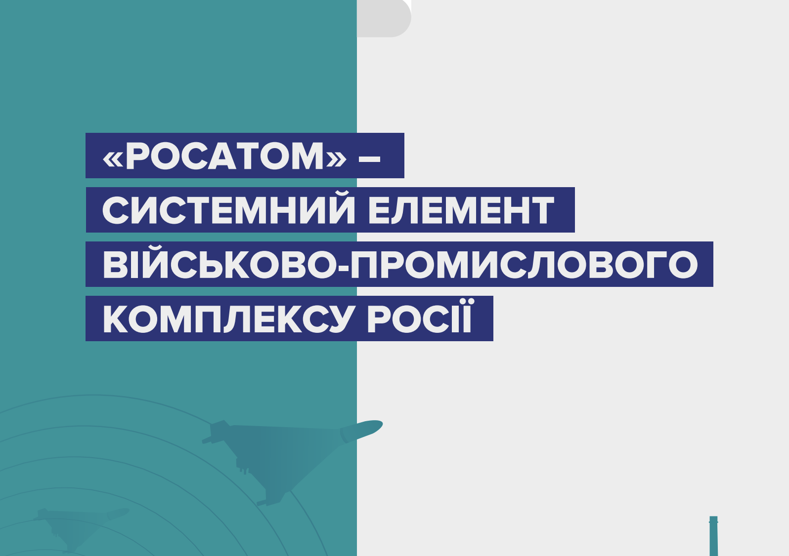 «Росатом» – системний елемент військово-промислового комплексу росії