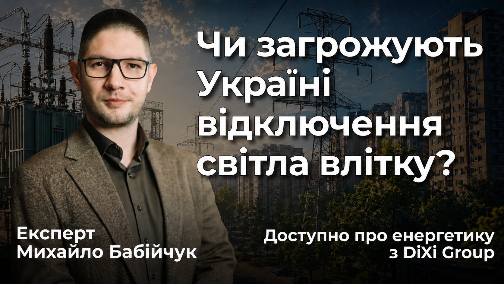 Чи загрожують Україні відключення світла влітку: Доступно про енергетику з DiXi Group