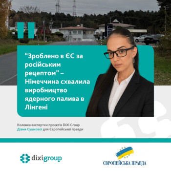 “Зроблено в ЄС за російським рецептом” – Німеччина схвалила виробництво ядерного палива в Лінгені
