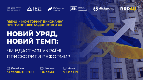 “Новий уряд, новий темп: чи вдасться Україні прискорити реформи?”