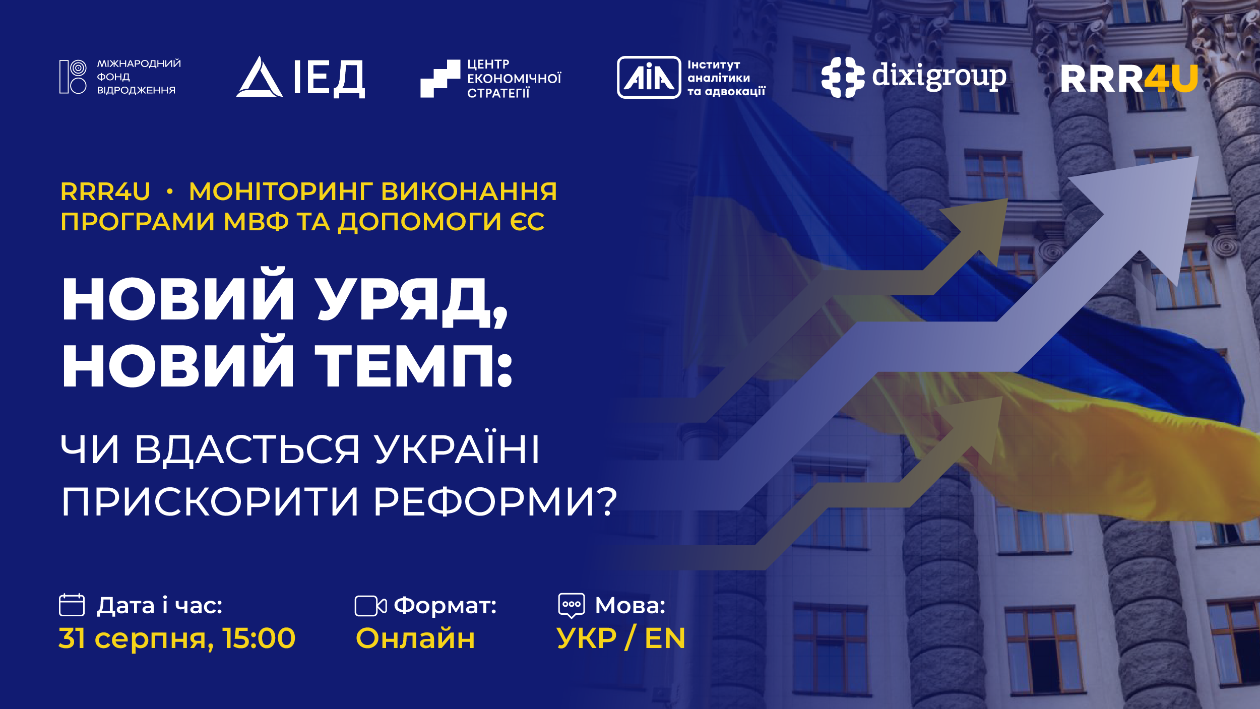 “Новий уряд, новий темп: чи вдасться Україні прискорити реформи?”