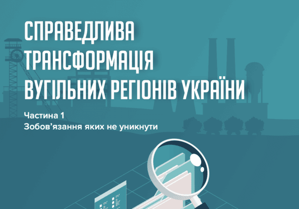 Справедлива трансформація вугільних регіонів. Частина 1 Зобов’язання яких не уникнути