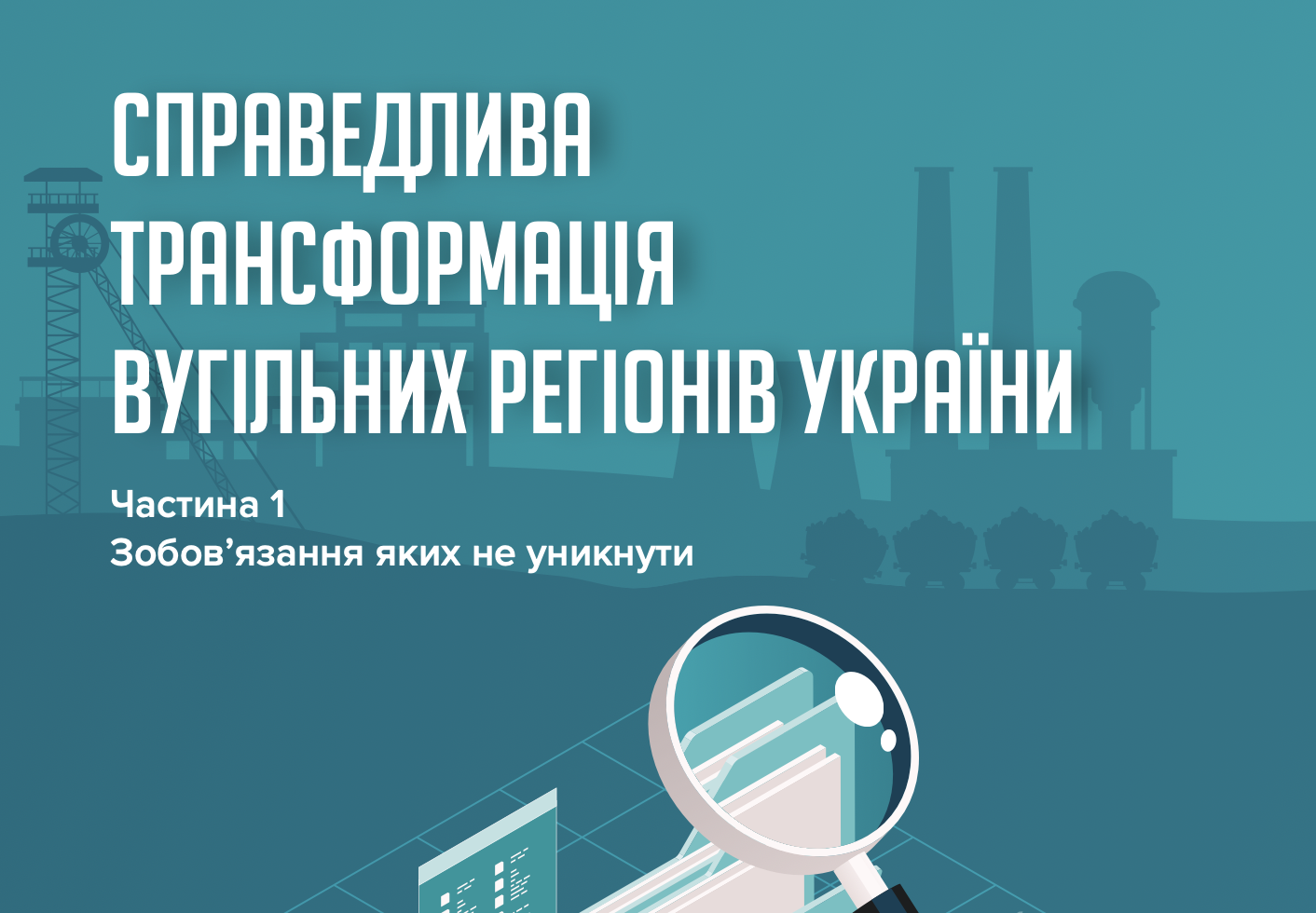 Справедлива трансформація вугільних регіонів. Частина 1 Зобов’язання яких не уникнути