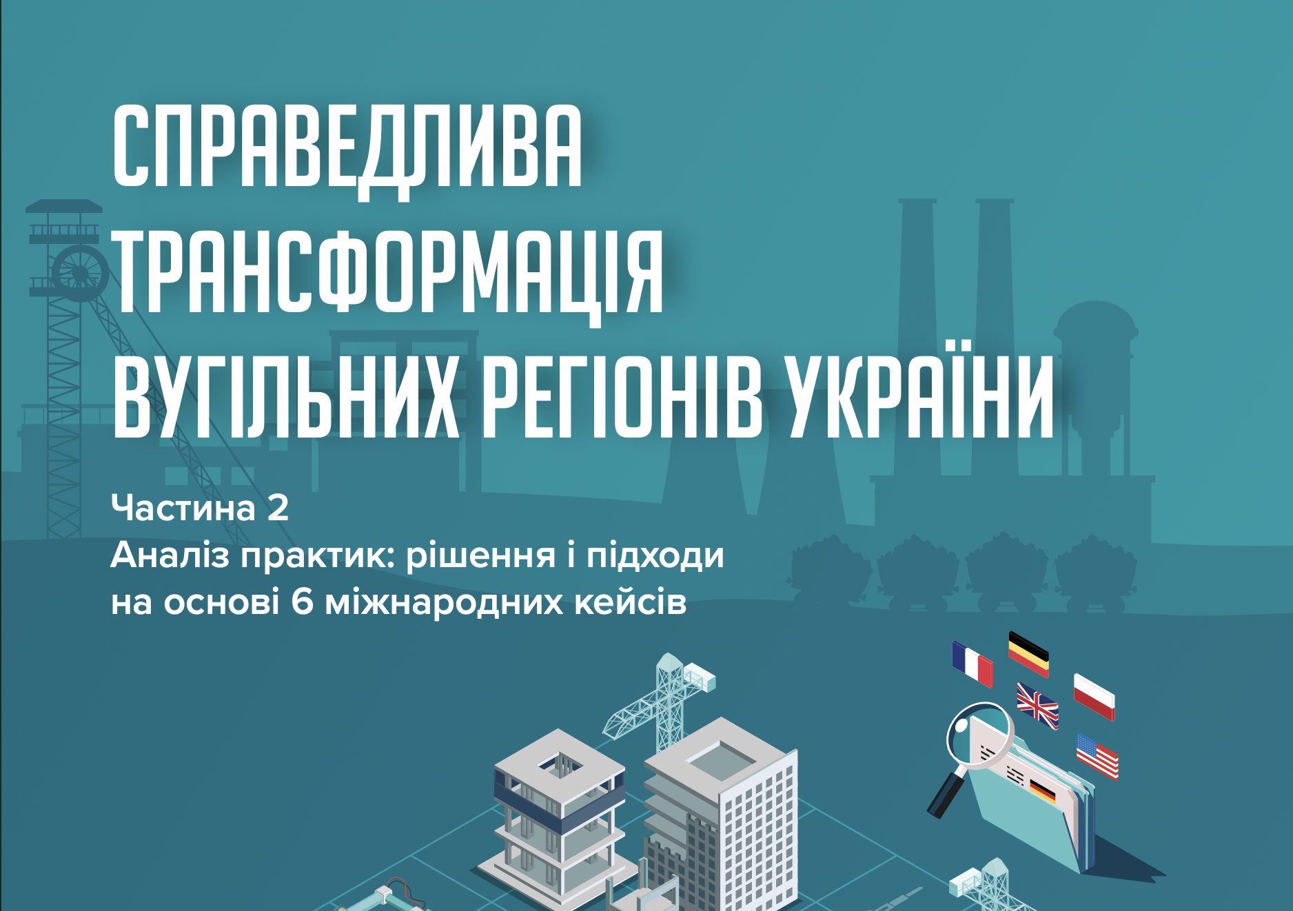 Справедлива трансформація вугільних регіонів. Частина 2 Аналіз практик: рішення і підходи на основі 6 міжнародних кейсів