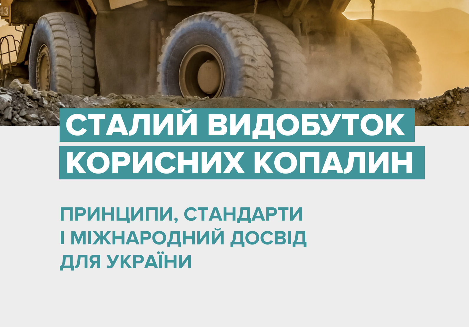 Сталий видобуток корисних копалин. Принципи, стандарти і міжнародний досвід для України