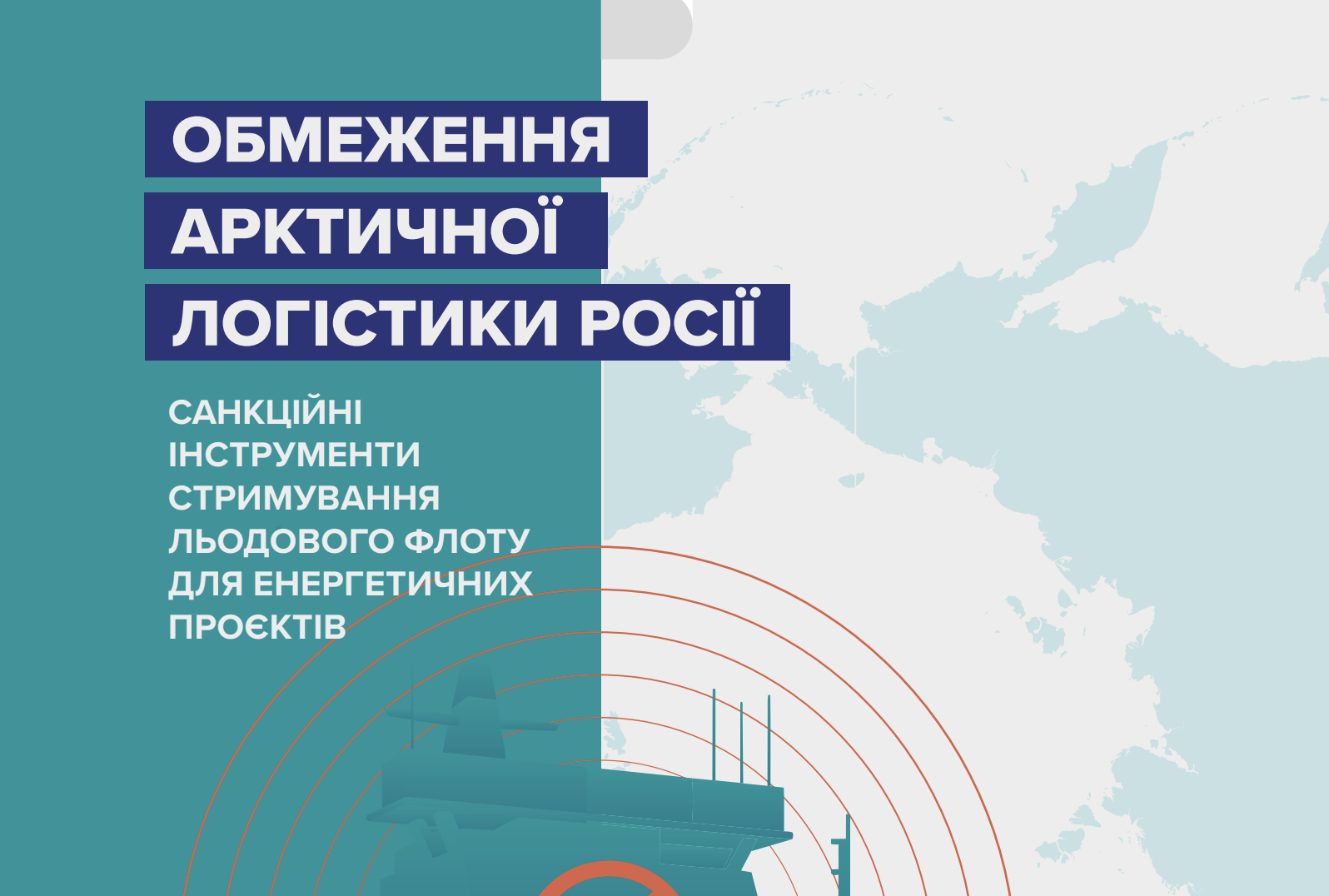 Обмеження арктичної логістики росії: санкційні інструменти стримування льодового флоту для енергетичних проєктів